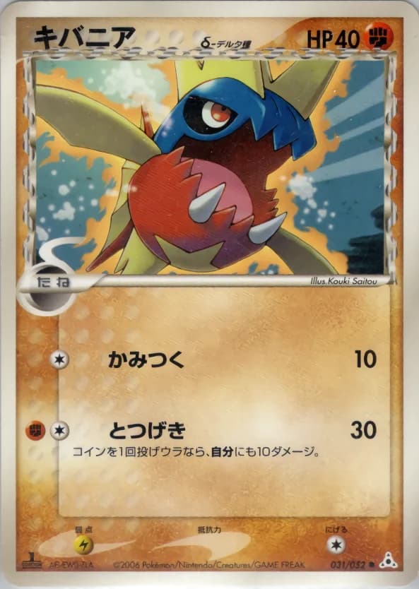 Carte Pokémon キバニアδ-デルタ種 #031 — Holon Phantom