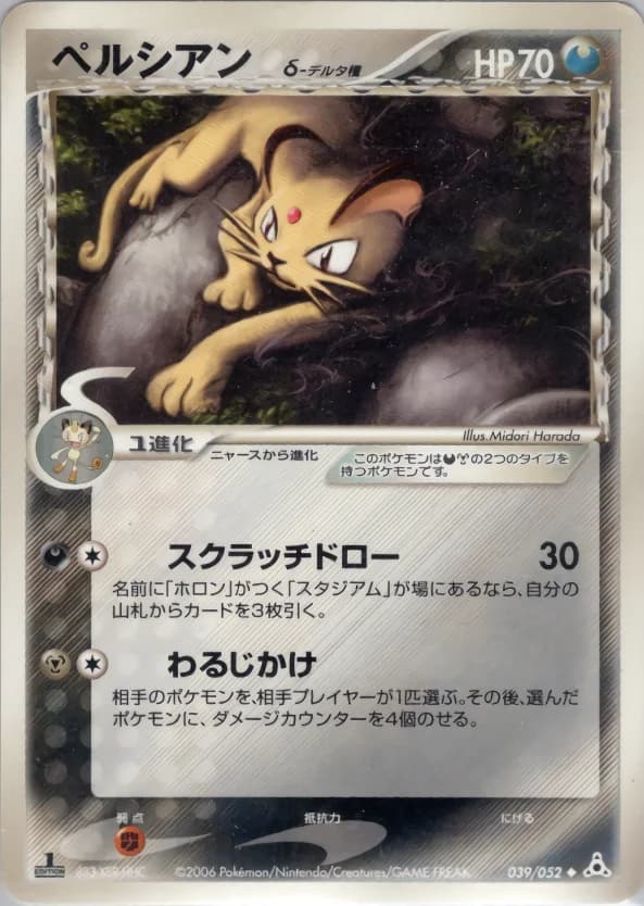 Carte Pokémon ペルシアンδ-デルタ種 #039 — Holon Phantom