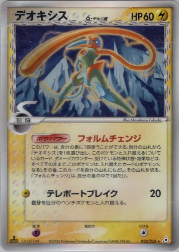 Carte Pokémon デオキシスδ-デルタ種 #022 — Holon Phantom
