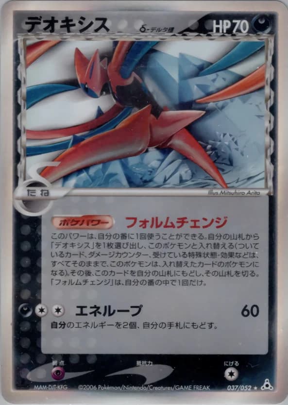 Carte Pokémon デオキシスδ-デルタ種 #037 — Holon Phantom