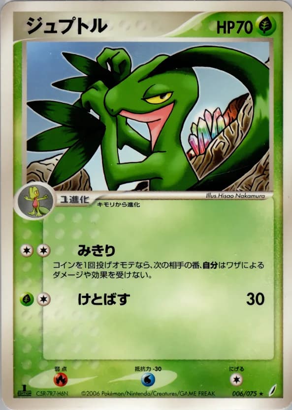 Carte Pokémon ジュプトル #006 — Miracle Crystal