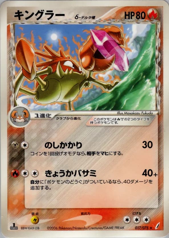 Carte Pokémon キングラーδ-デルタ種 #017 — Miracle Crystal