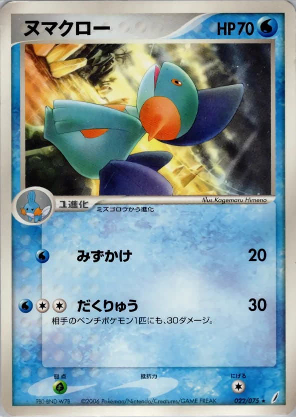Carte Pokémon ヌマクロー #022 — Miracle Crystal