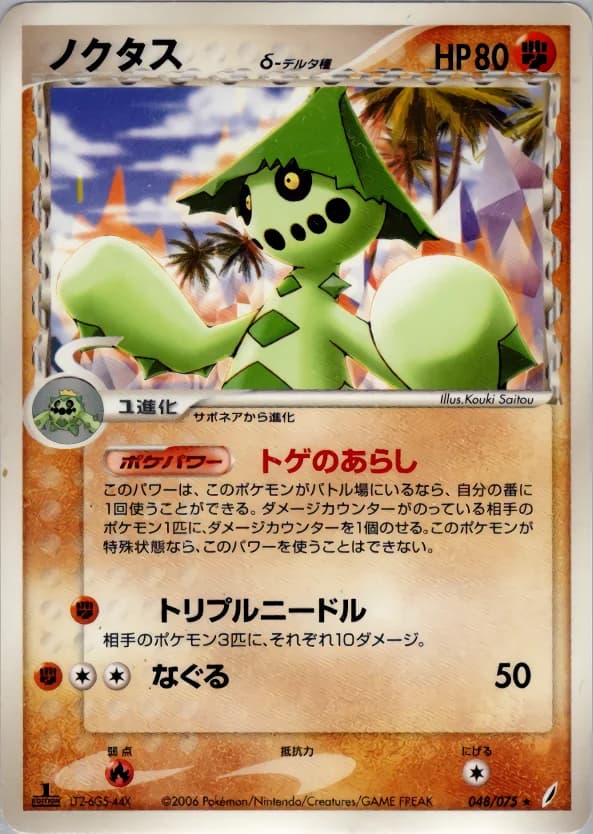 Carte Pokémon ノクタスδ-デルタ種 #048 — Miracle Crystal