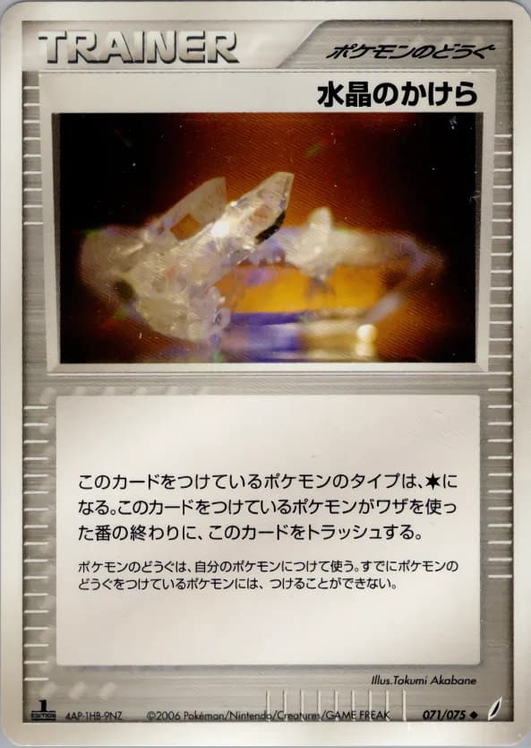 Carte Pokémon 水晶のかけら #071 — Miracle Crystal