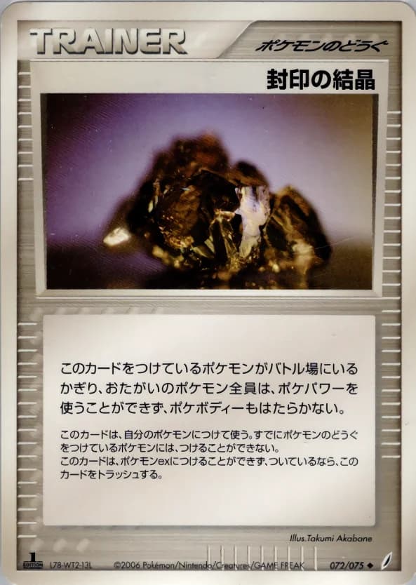 Carte Pokémon 封印の結晶 #072 — Miracle Crystal