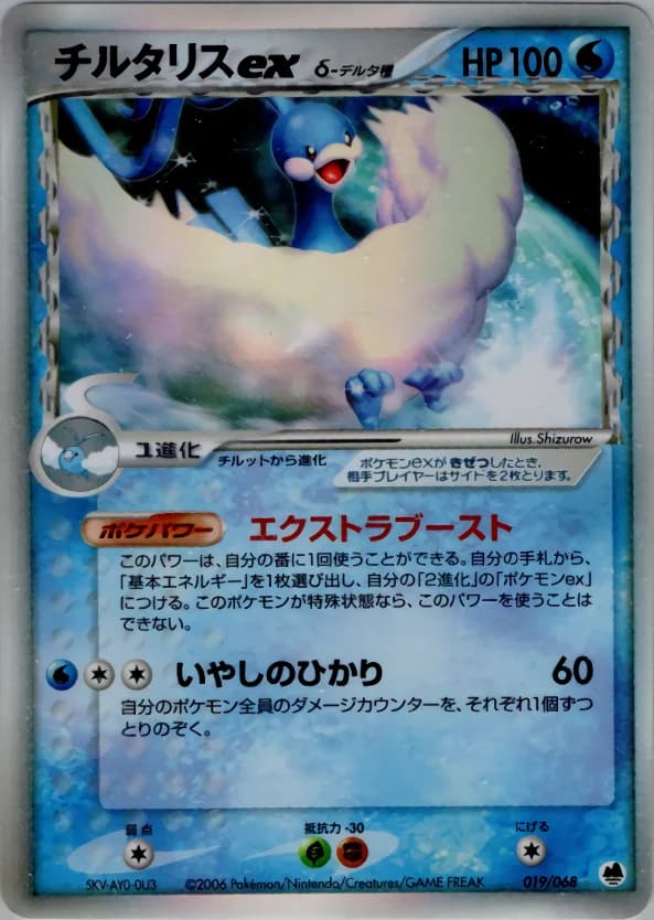 Carte Pokémon チルタリスexδ-デルタ種 #019 — Offense and Defense of the Furthest Ends