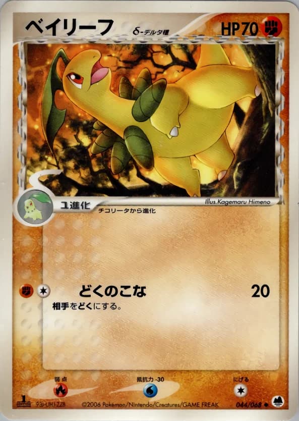 Carte Pokémon ベイリーフδ-デルタ種 #044 — Offense and Defense of the Furthest Ends