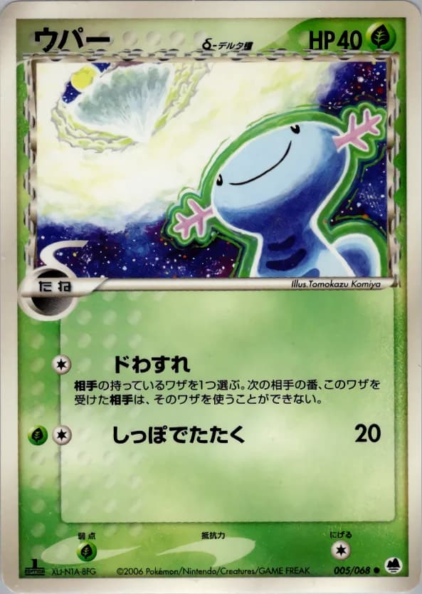 Carte Pokémon ウパーδ-デルタ種 #005 — Offense and Defense of the Furthest Ends