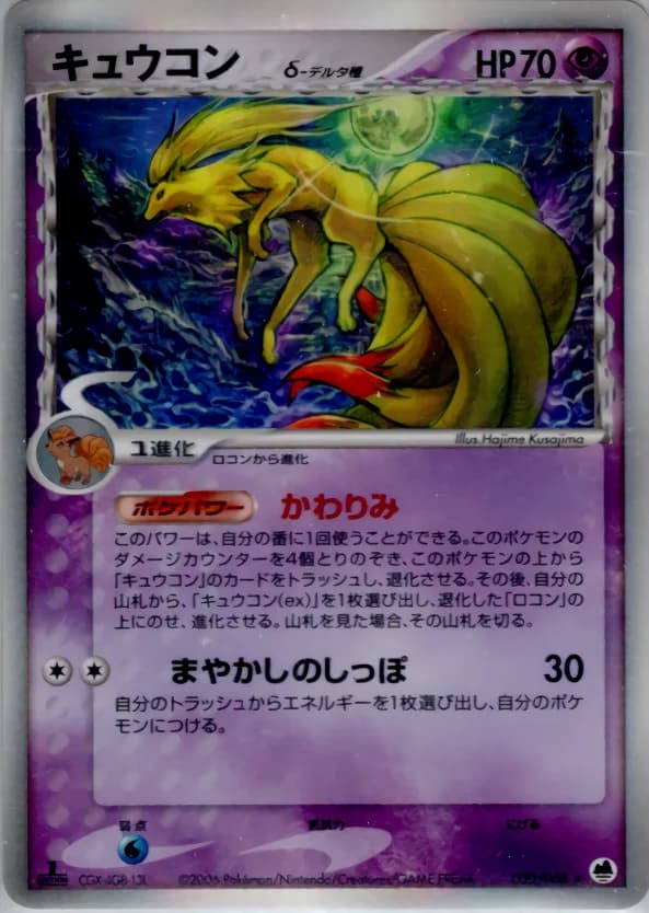 Carte Pokémon キュウコンδ-デルタ種 #030 — Offense and Defense of the Furthest Ends