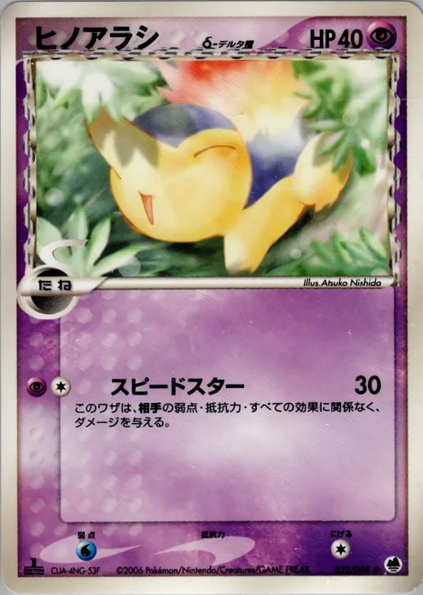 Carte Pokémon ヒノアラシδ-デルタ種 #032 — Offense and Defense of the Furthest Ends