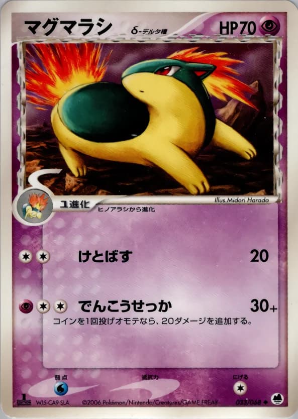Carte Pokémon マグマラシδ-デルタ種 #033 — Offense and Defense of the Furthest Ends