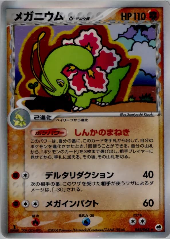 Carte Pokémon メガニウムδ-デルタ種 #045 — Offense and Defense of the Furthest Ends