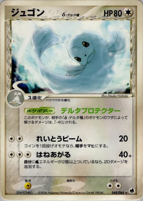 Carte Pokémon ジュゴンδ-デルタ種 #048 — Offense and Defense of the Furthest Ends