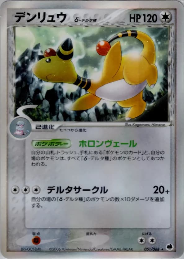 Carte Pokémon デンリュウδ-デルタ種 #051 — Offense and Defense of the Furthest Ends