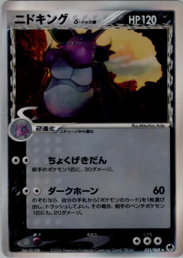 Carte Pokémon ニドキングδ-デルタ種 #055 — Offense and Defense of the Furthest Ends