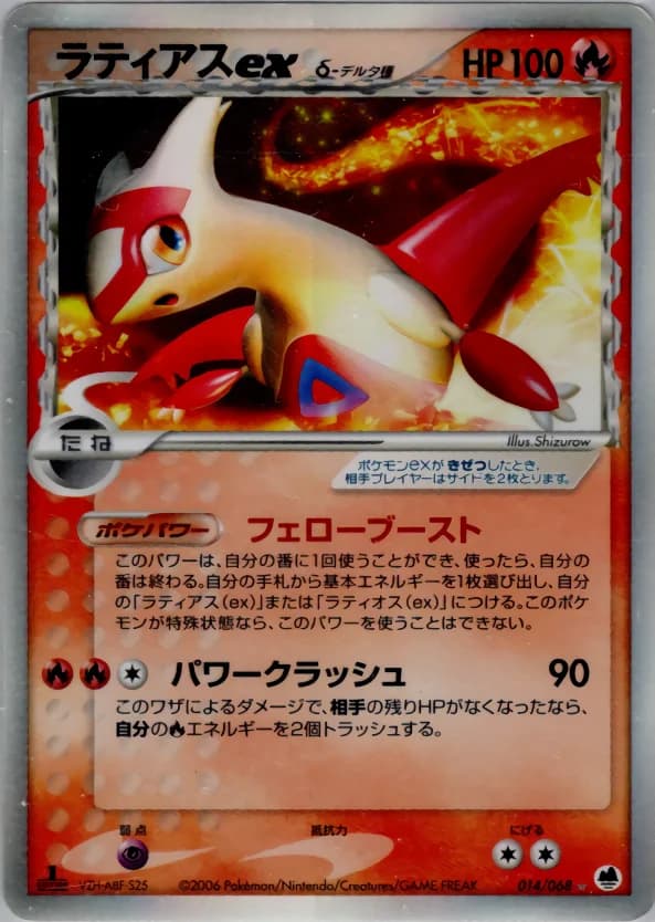 Carte Pokémon ラティアスexδ-デルタ種 #014 — Offense and Defense of the Furthest Ends