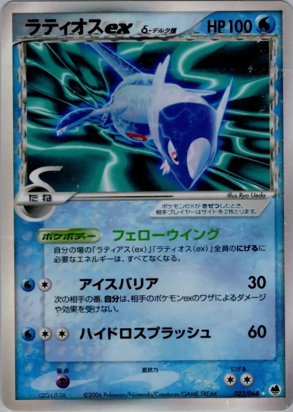 Carte Pokémon ラティオスexδ-デルタ種 #023 — Offense and Defense of the Furthest Ends