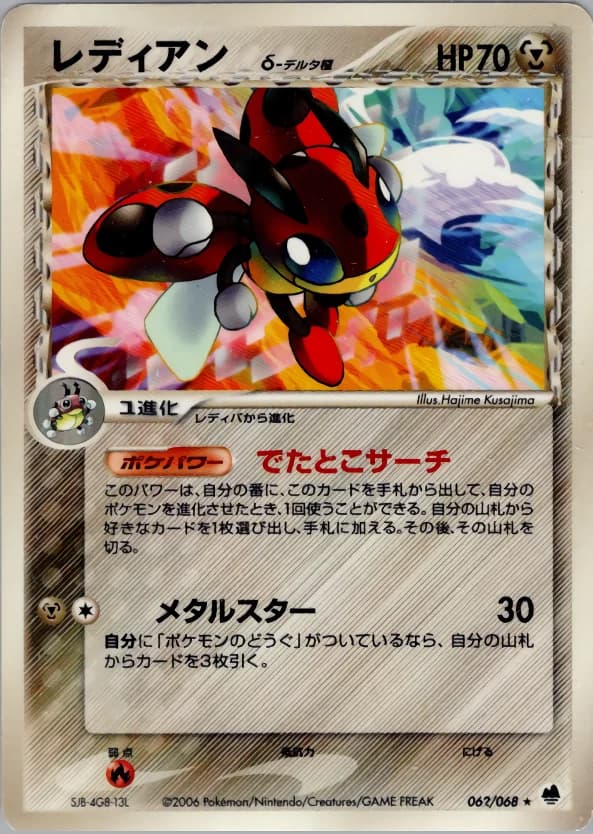 Carte Pokémon レディアンδ-デルタ種 #062 — Offense and Defense of the Furthest Ends