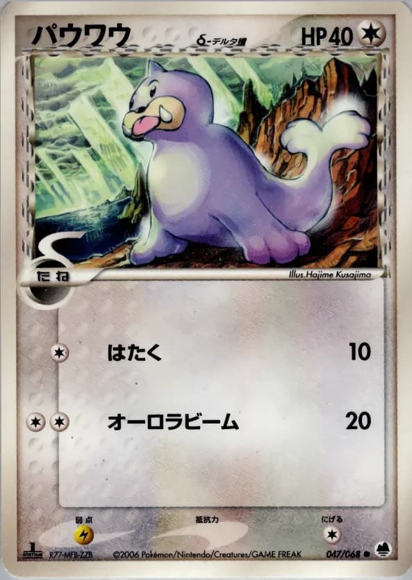 Carte Pokémon パウワウδ-デルタ種 #047 — Offense and Defense of the Furthest Ends