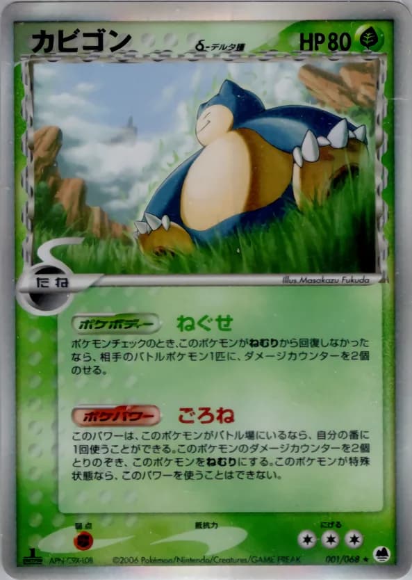 Carte Pokémon カビゴンδ-デルタ種 #001 — Offense and Defense of the Furthest Ends