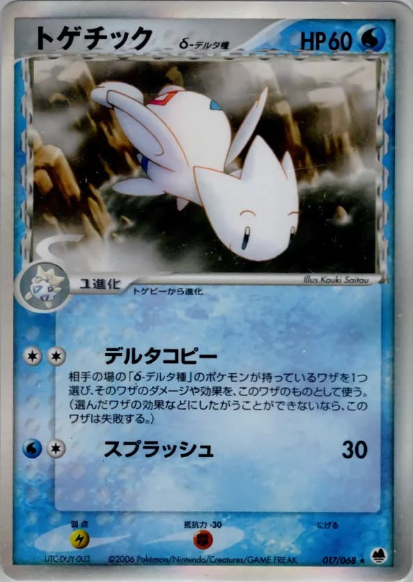 Carte Pokémon トゲチックδ-デルタ種 #017 — Offense and Defense of the Furthest Ends