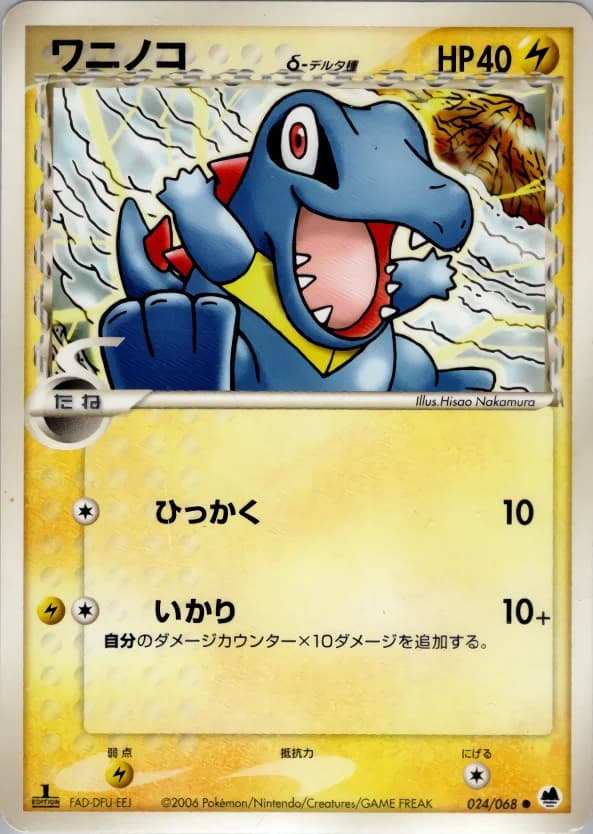 Carte Pokémon ワニノコδ-デルタ種 #024 — Offense and Defense of the Furthest Ends