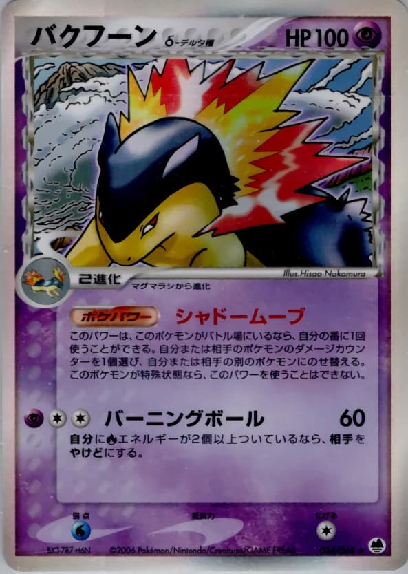 Carte Pokémon バクフーンδ-デルタ種 #034 — Offense and Defense of the Furthest Ends