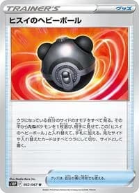 Carte Pokémon Hisuian Heavy Ball #062 — Space Juggler