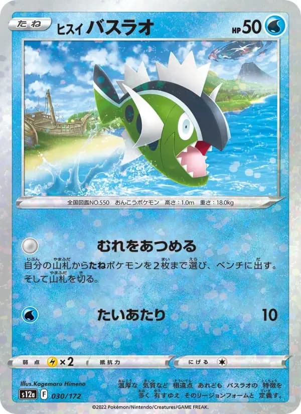 Carte Pokémon ヒスイ バスラオ #030 — VSTAR Universe