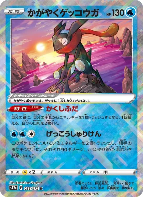 Carte Pokémon かがやくゲッコウガ #033 — VSTAR Universe