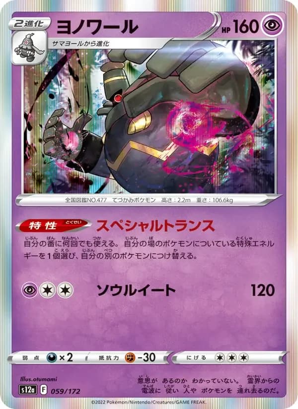 Carte Pokémon ヨノワール #059 — VSTAR Universe