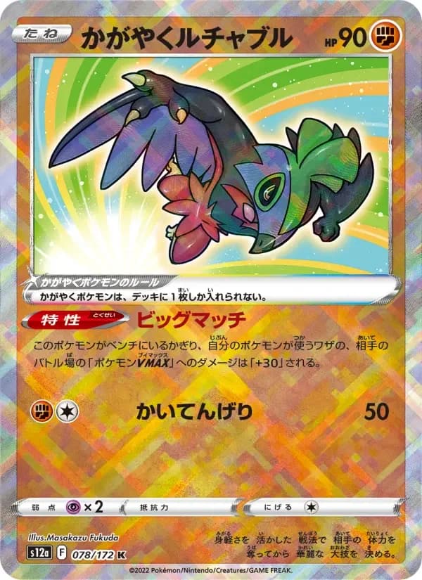 Carte Pokémon かがやくルチャブル #078 — VSTAR Universe