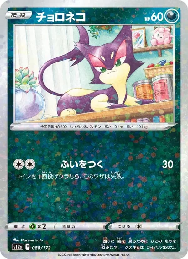 Carte Pokémon チョロネコ #088 — VSTAR Universe