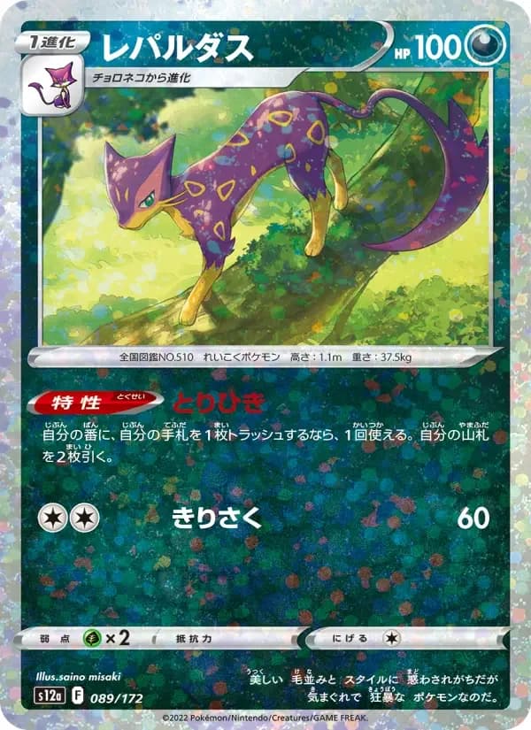 Carte Pokémon レパルダス #089 — VSTAR Universe