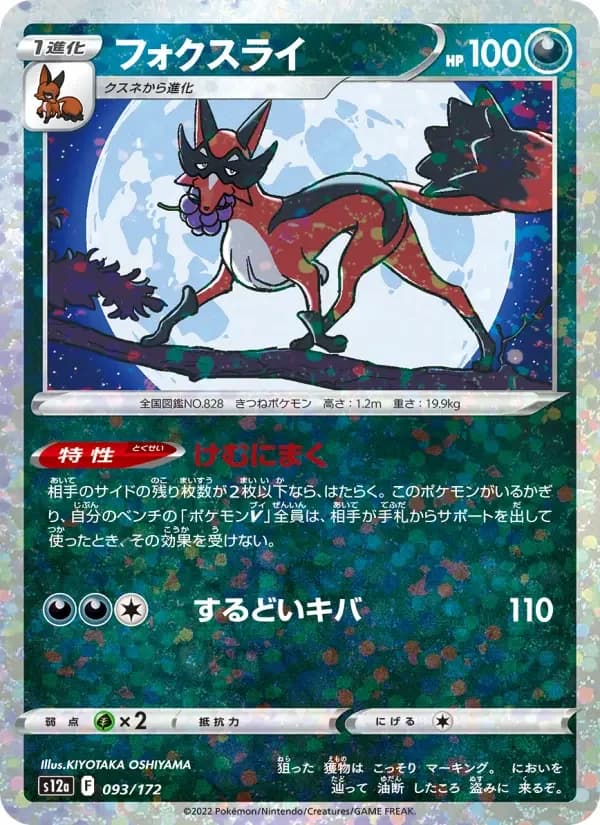 Carte Pokémon フォクスライ #093 — VSTAR Universe