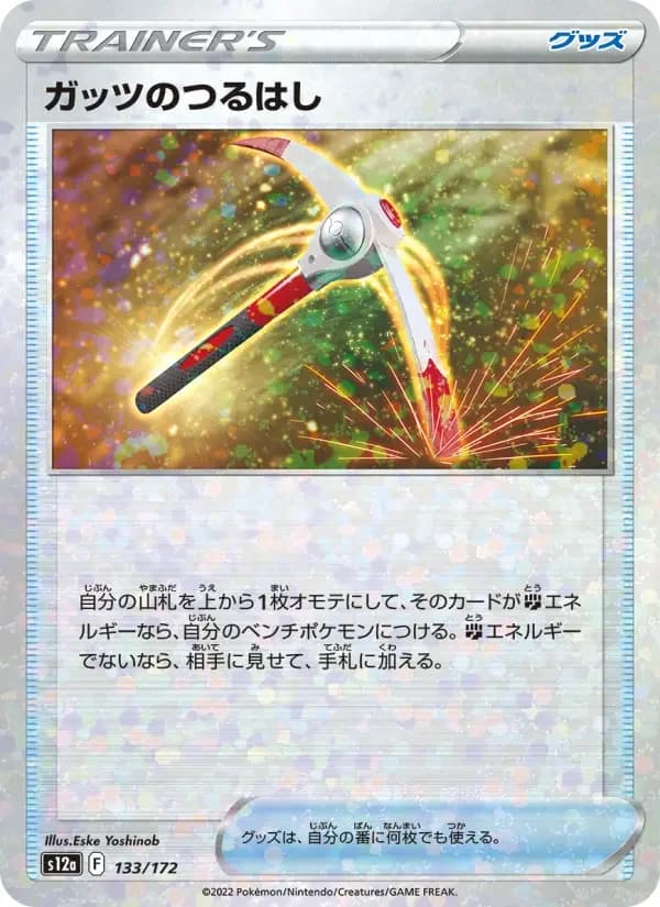 Carte Pokémon ガッツのつるはし #133 — VSTAR Universe