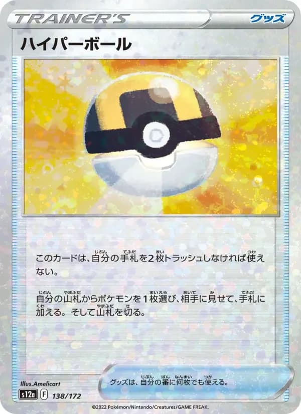 Carte Pokémon ハイパーボール #138 — VSTAR Universe