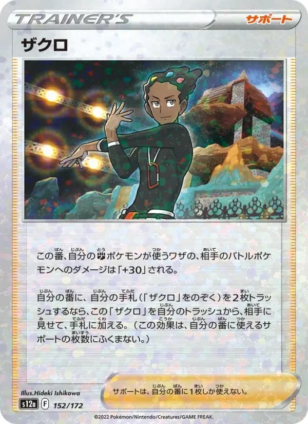 Carte Pokémon ザクロ #152 — VSTAR Universe