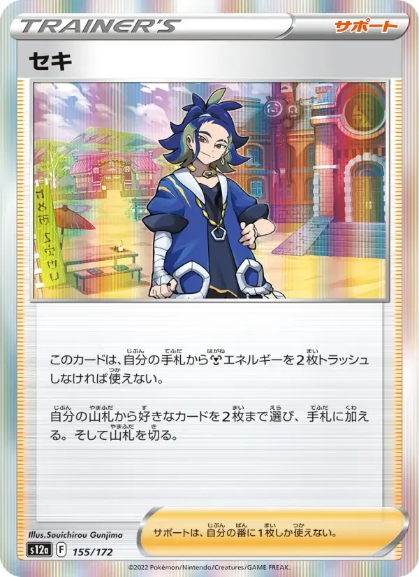 Carte Pokémon セキ #155 — VSTAR Universe