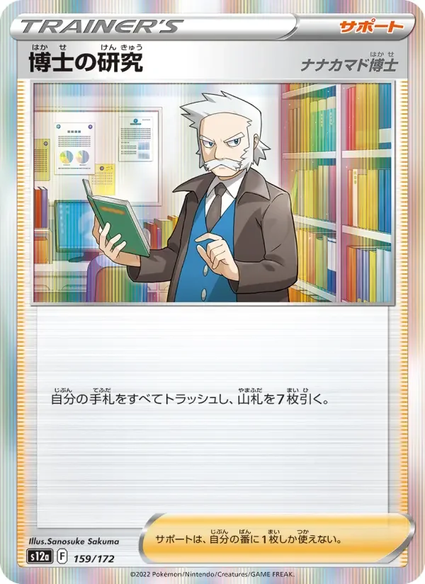 Carte Pokémon 博士の研究(ナナカマド博士) #159 — VSTAR Universe