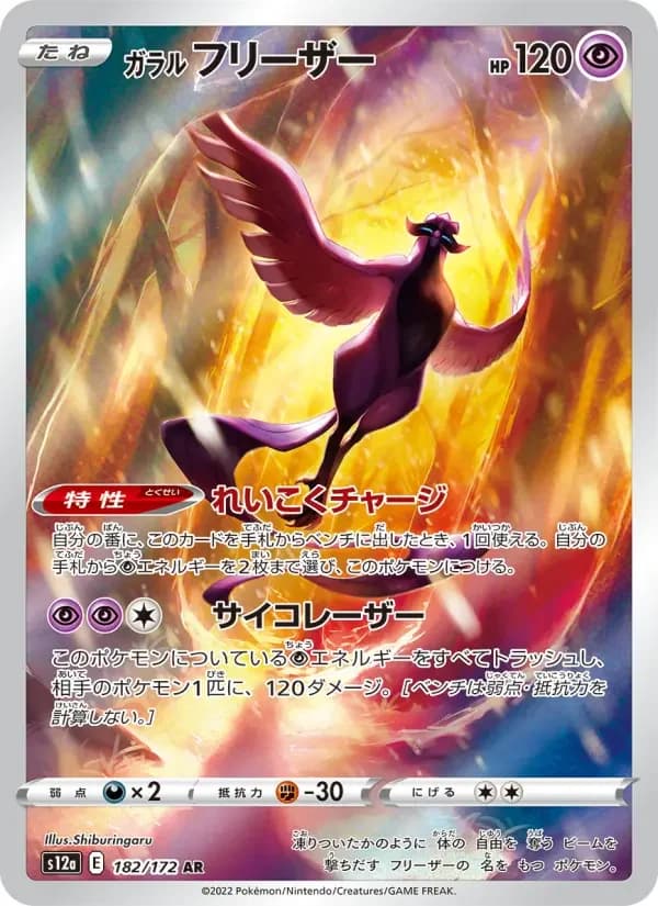 Carte Pokémon ガラル フリーザー #182 — VSTAR Universe