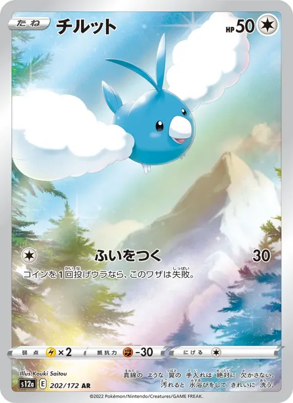Carte Pokémon チルット #202 — VSTAR Universe