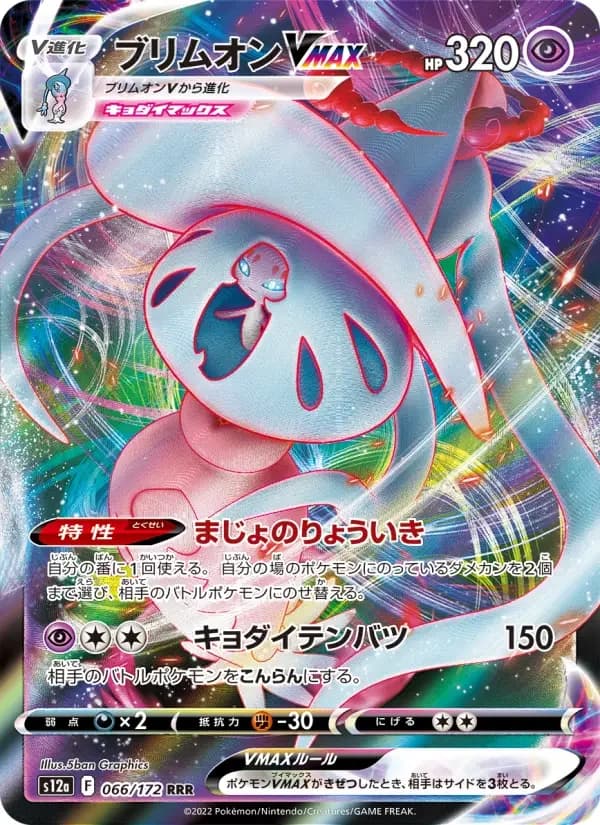 Carte Pokémon ブリムオンVMAX #066 — VSTAR Universe