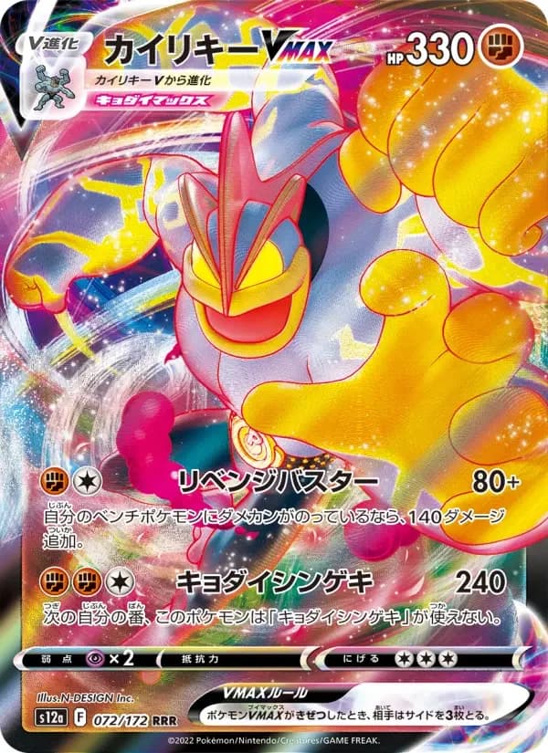 Carte Pokémon カイリキーVMAX #072 — VSTAR Universe