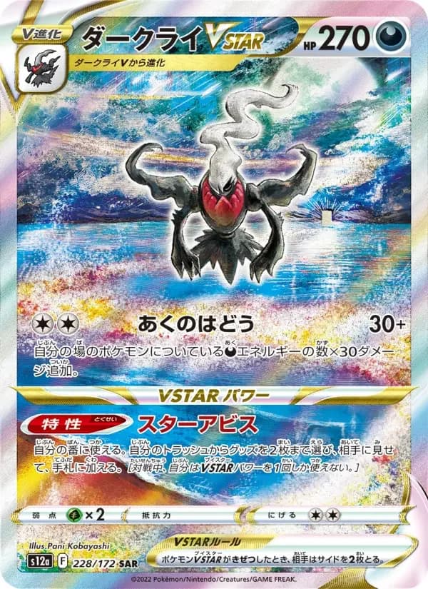 Carte Pokémon ダークライVSTAR #228 — VSTAR Universe