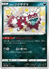 Carte Pokémon Galarian Zigzagoon #277 — Shiny Star V