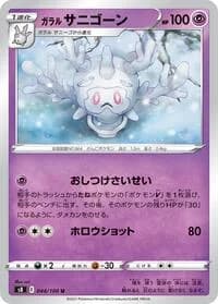 Carte Pokémon Galarian Cursola #044 — Fusion Strike