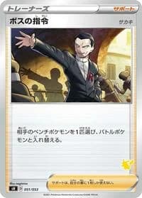 Carte Pokémon Boss's Orders #051 — Sword & Shield Family Pokemon Card Game