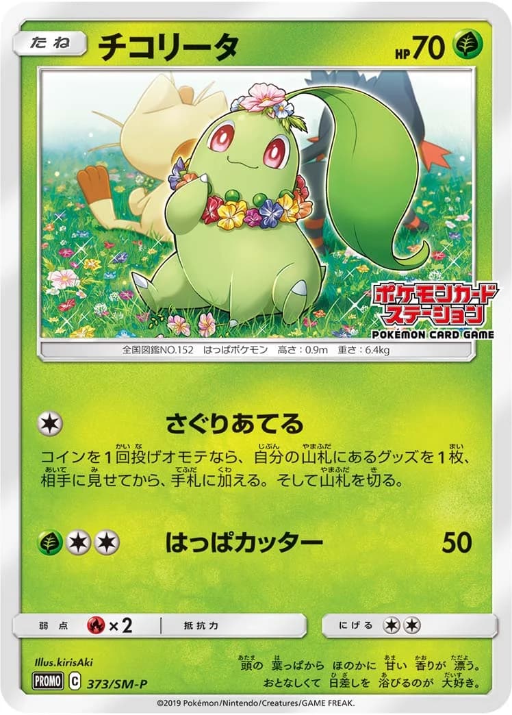 Carte Pokémon Chikorita #373 — SM-P Promotional cards